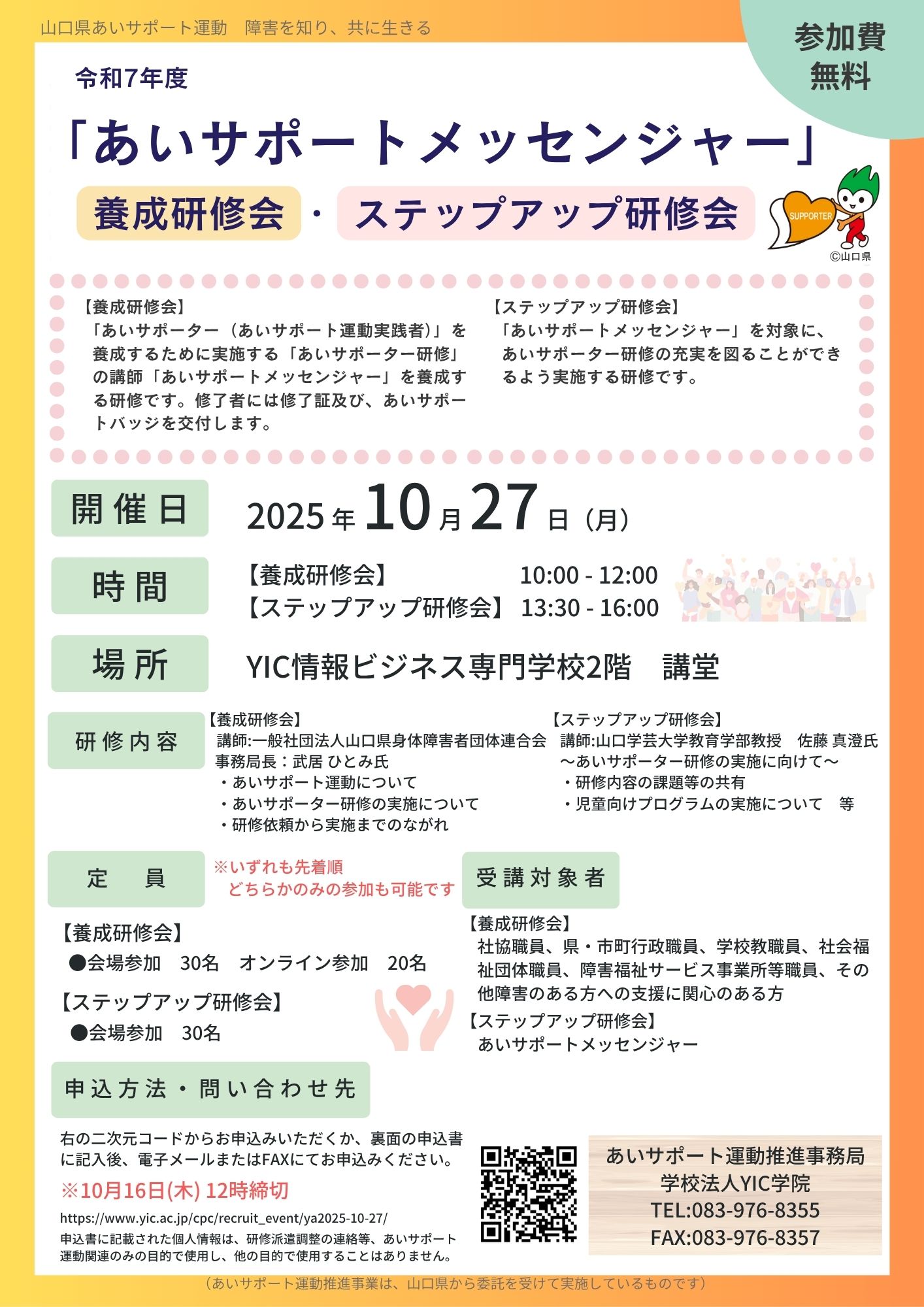 令和7年度「あいサポートメッセンジャー」養成研修会・ステップアップ研修会のお知らせ