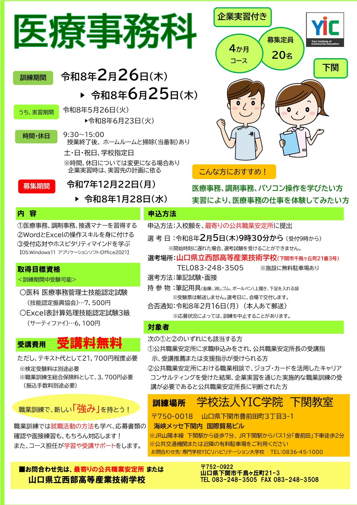 （下関）医療事務科