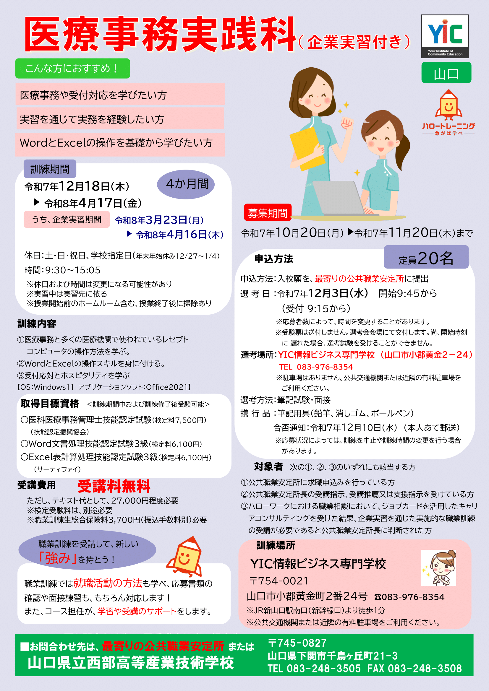 （山口）医療事務実践科（企業実習付き）
