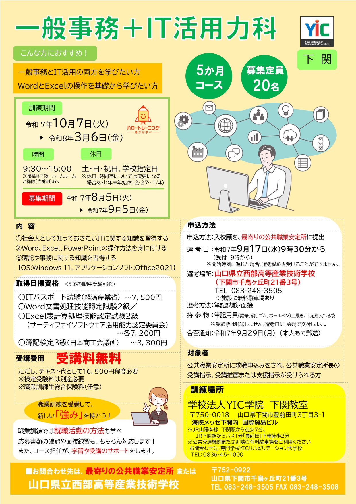 （下関）一般事務＋ＩＴ活用力科