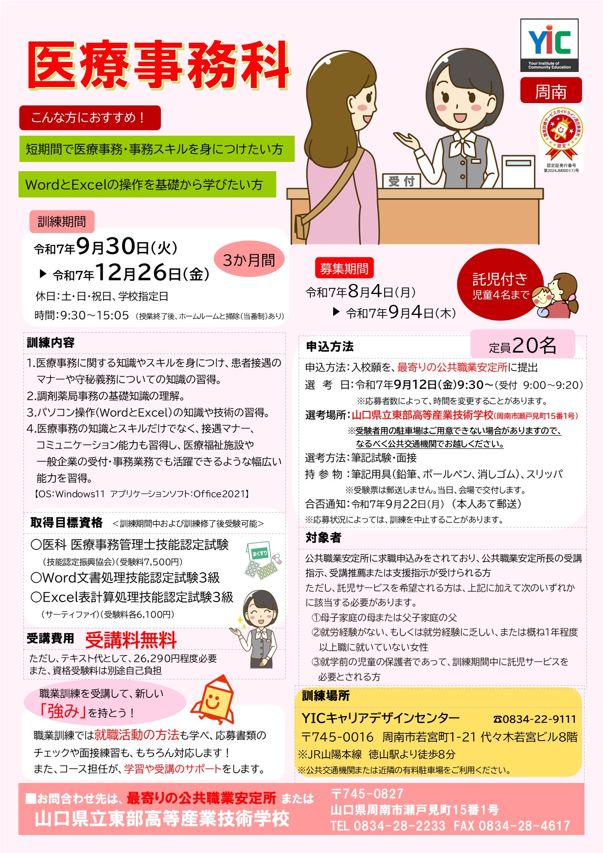（周南）医療事務科