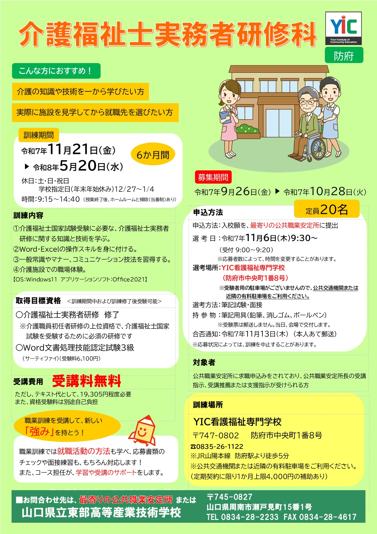 （防府）介護福祉士実務者研修科