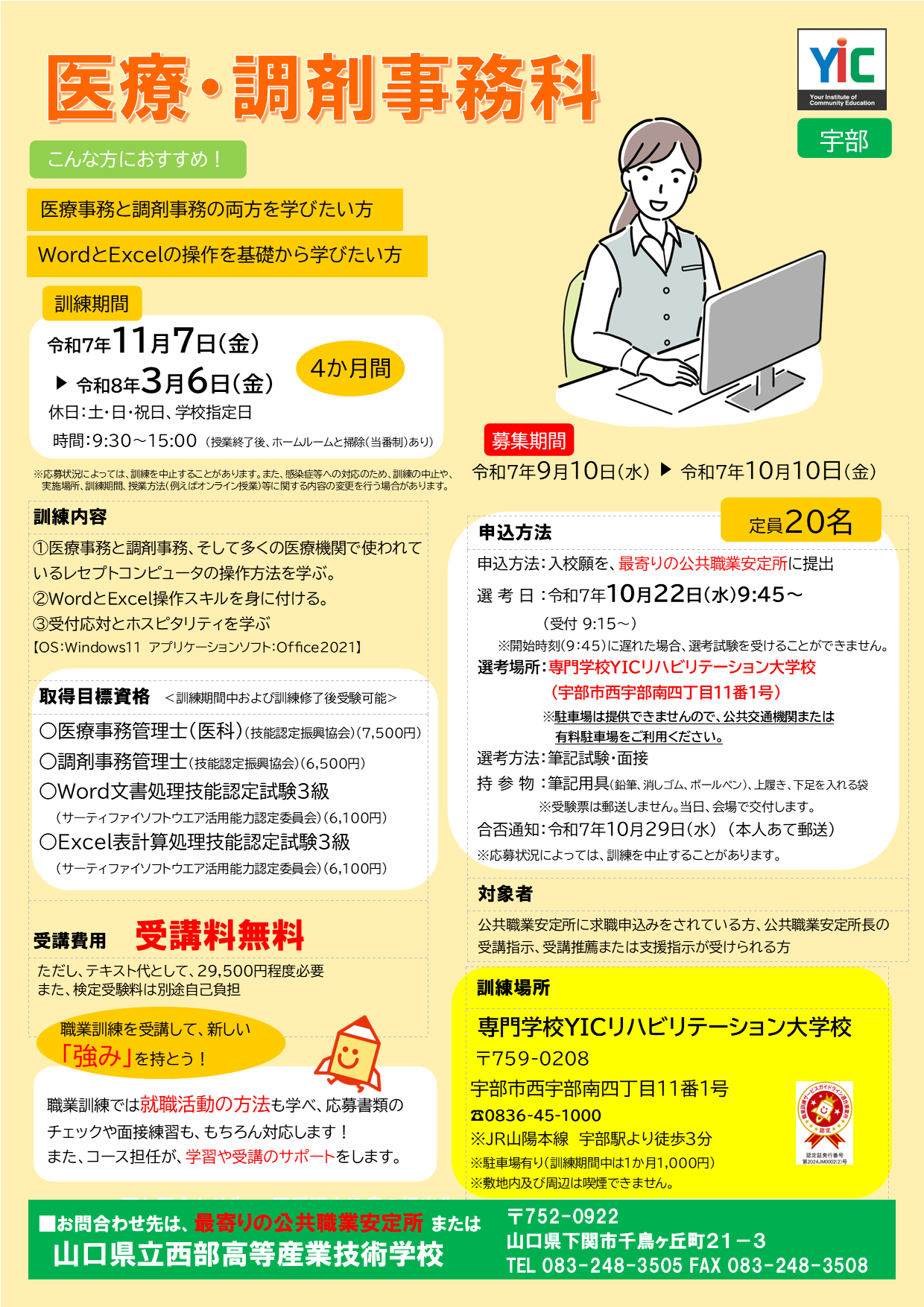 (宇部）医療・調剤事務科
