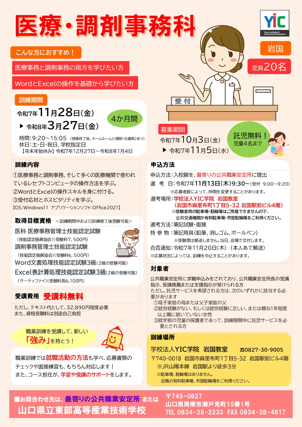 （岩国）医療・調剤事務科