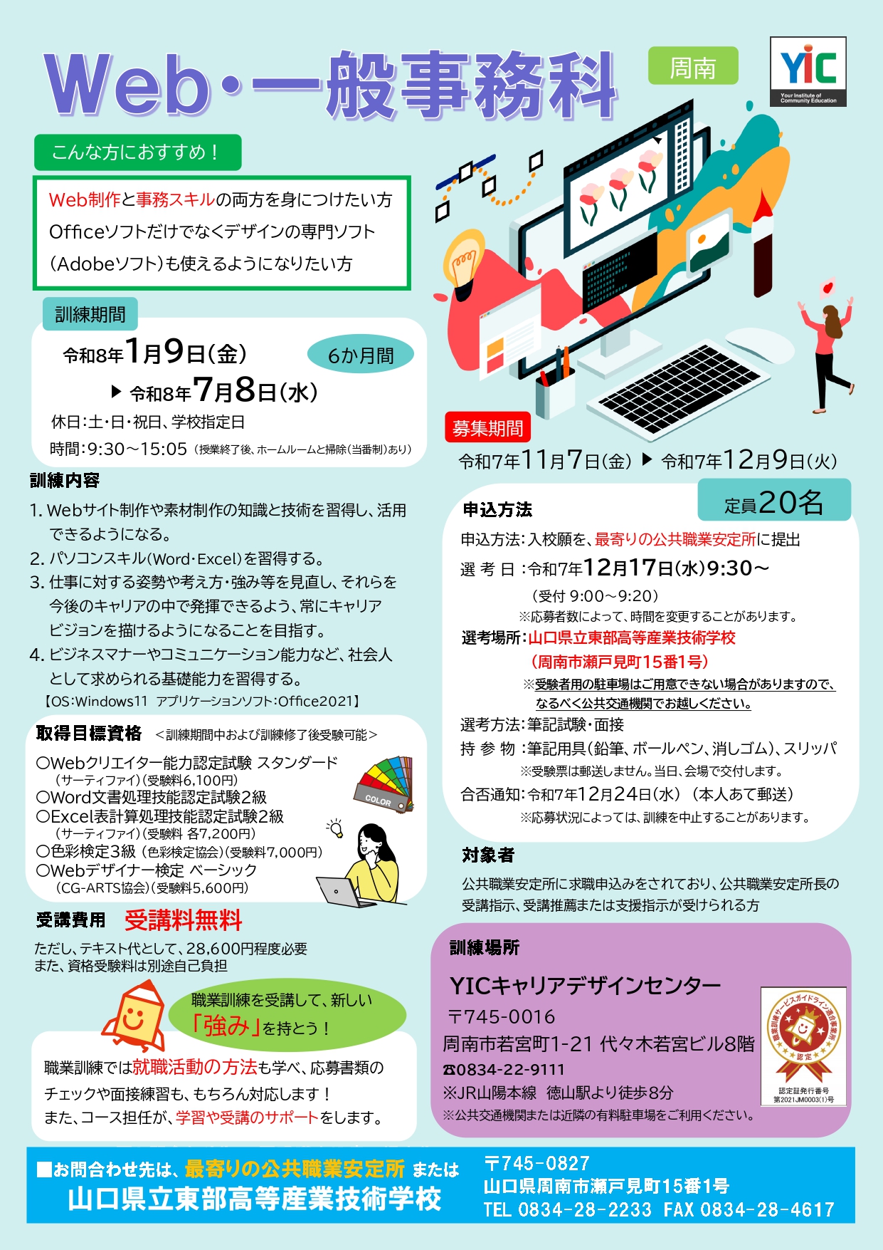 （周南）Web・一般事務科