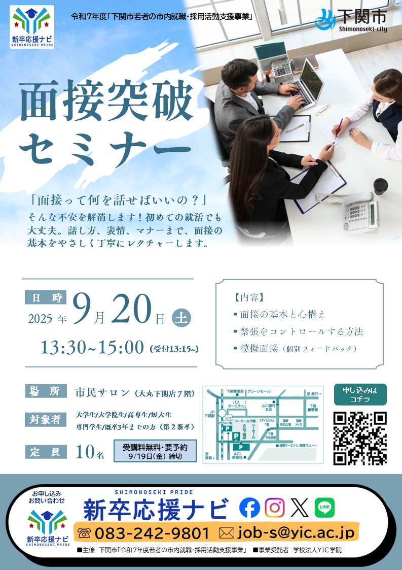 【終了しました】9.20＜下関＞新卒応援ナビ「面接突破セミナー」