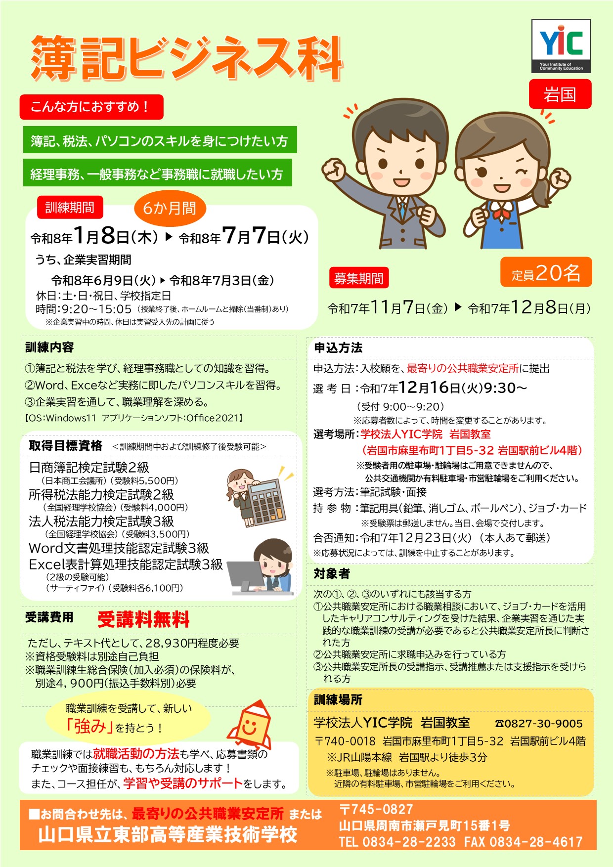 （岩国）簿記ビジネス科