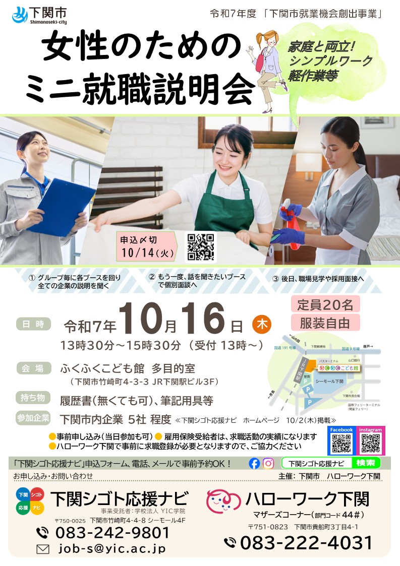 10.16【下関】女性のためのミニ就職説明会