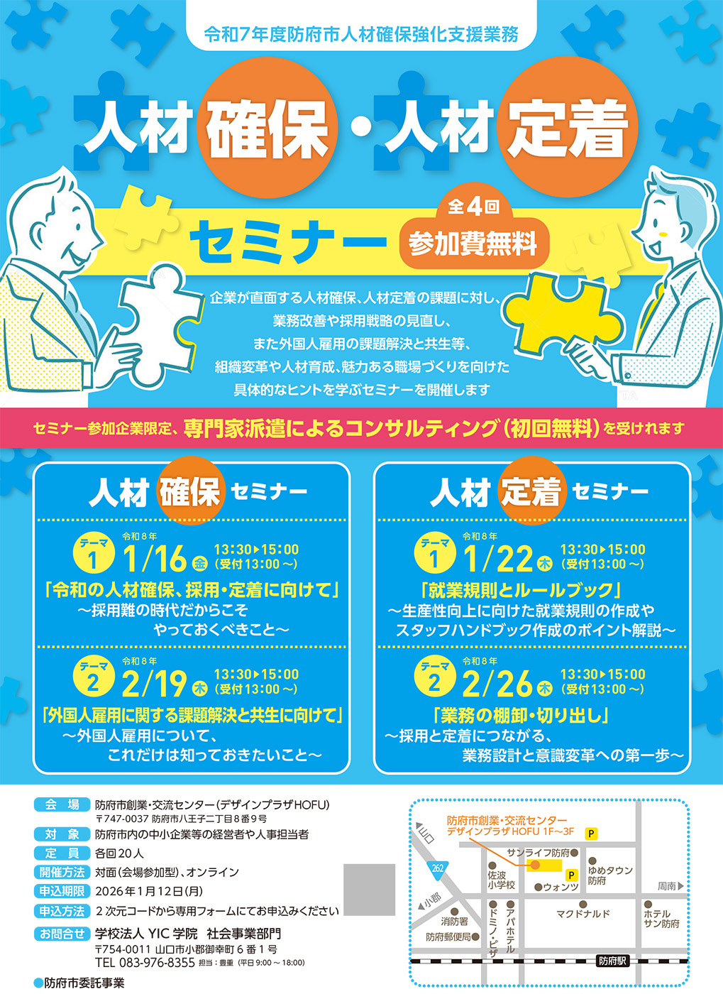 令和7年度防府市人材確保・人材定着セミナーの案内 令和7年度防府市人材確保・人材定着セミナーの案内
