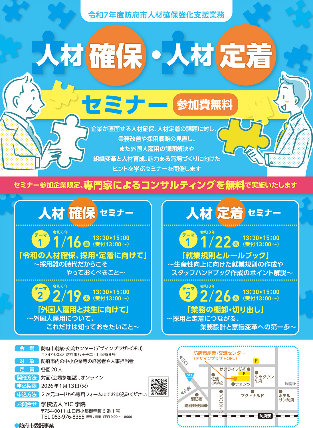 令和7年度防府市人材確保・人材定着セミナーの案内 令和7年度防府市人材確保・人材定着セミナーの案内