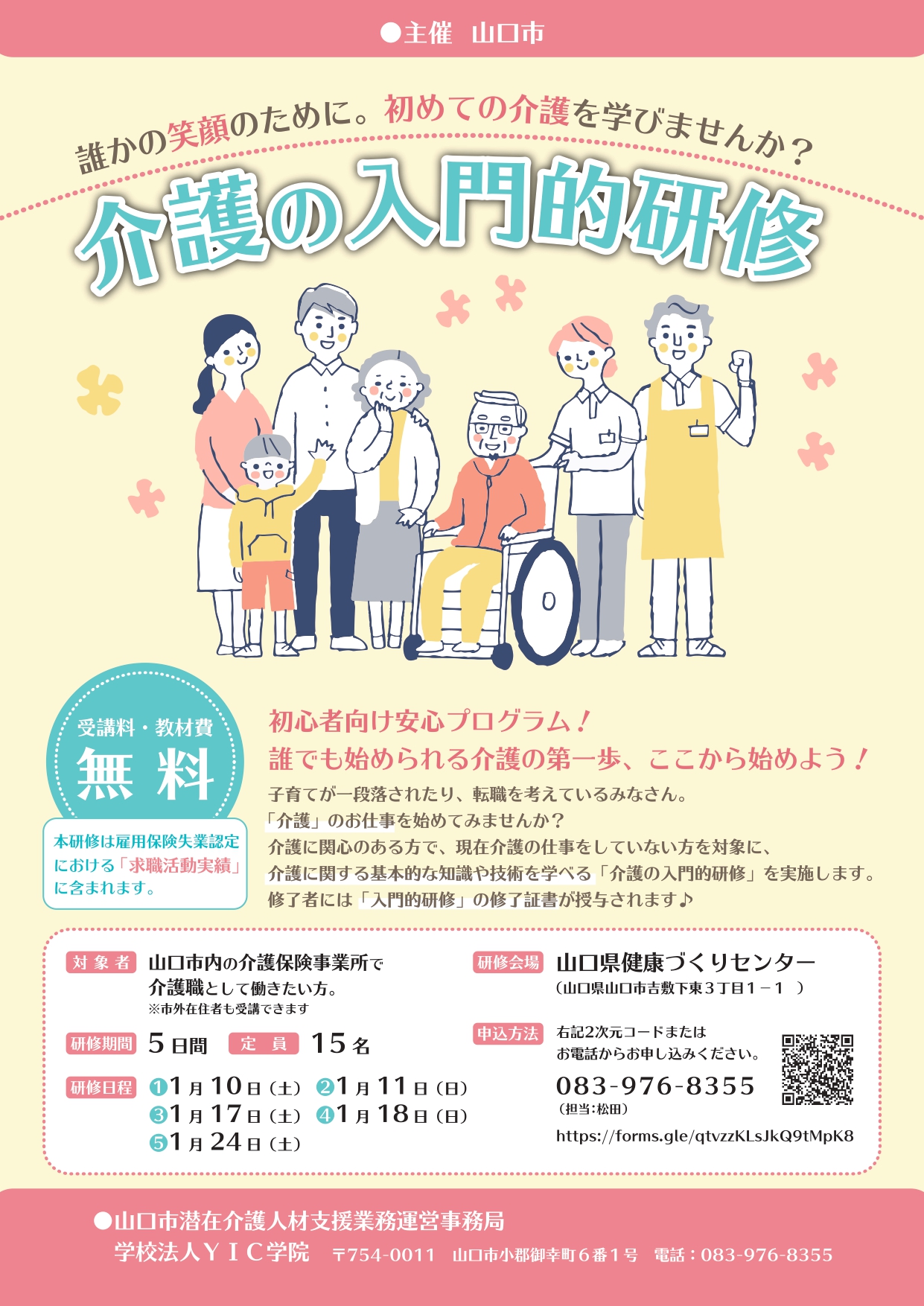 R7年度「介護の入門的研修」受講生募集のお知らせ♪