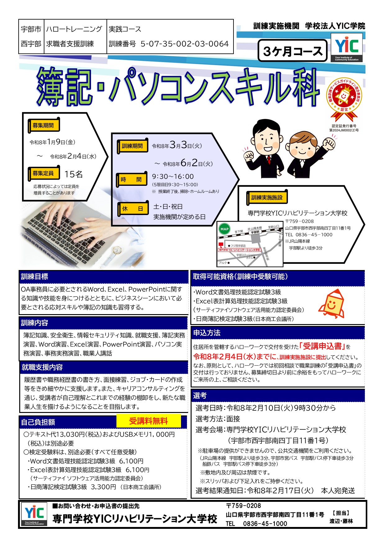 （宇部）簿記・パソコンスキル科