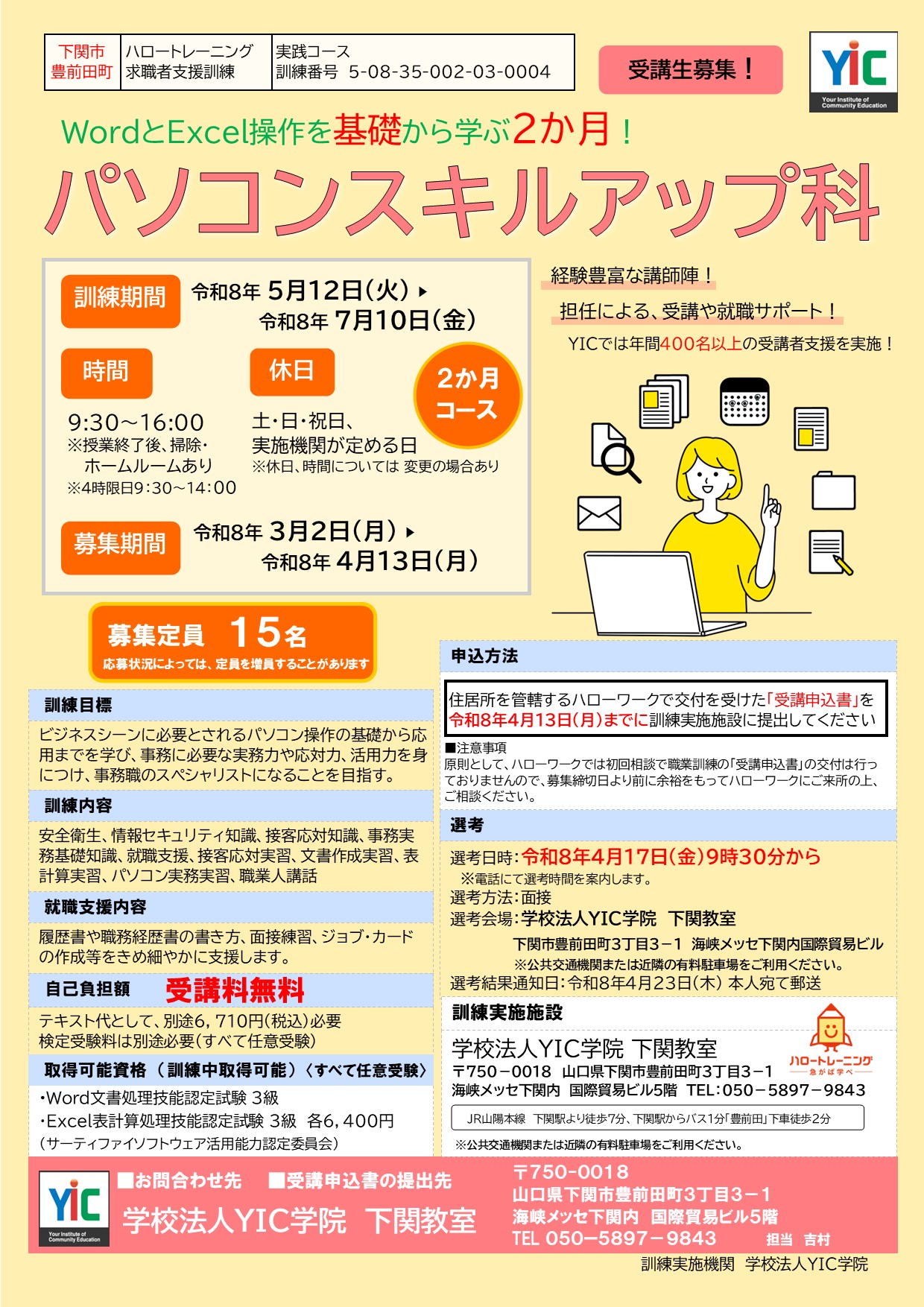 （下関）パソコンスキルアップ科