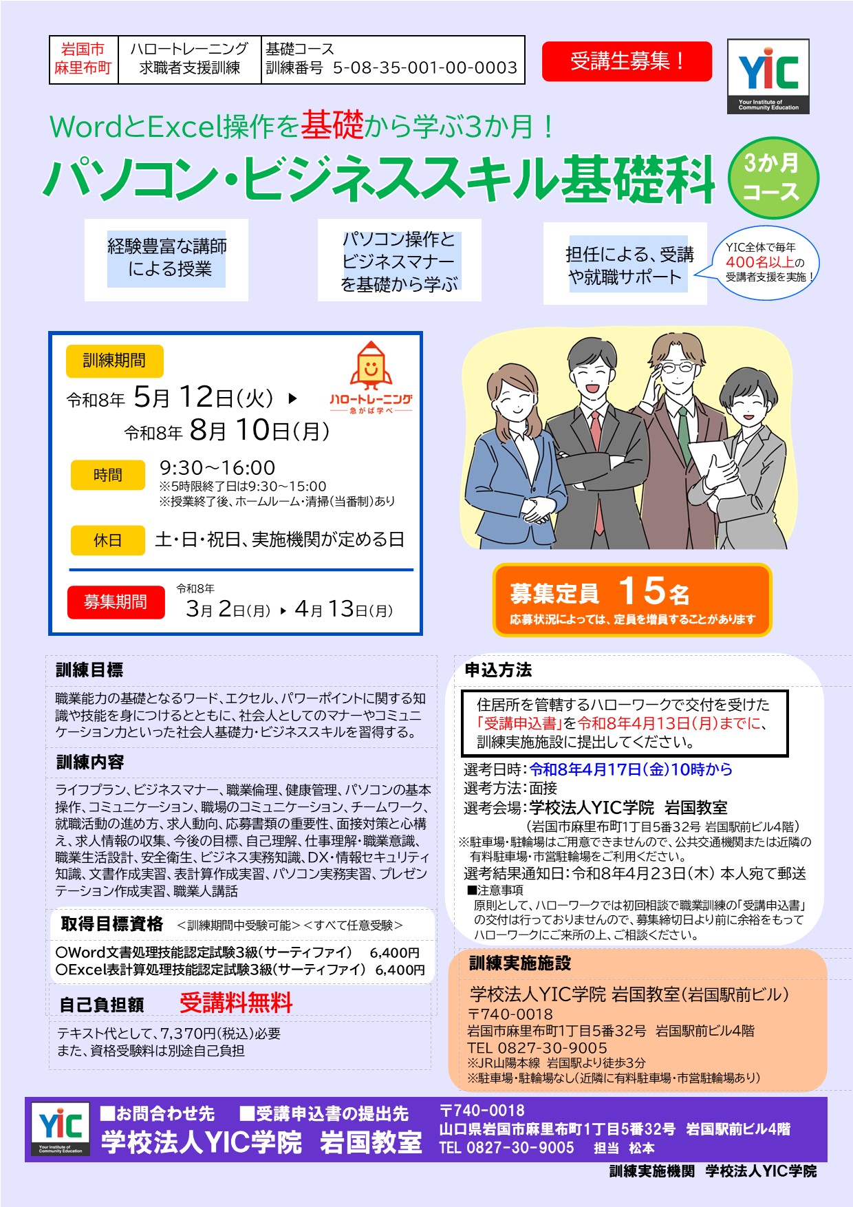 （岩国）パソコン・ビジネススキル基礎科