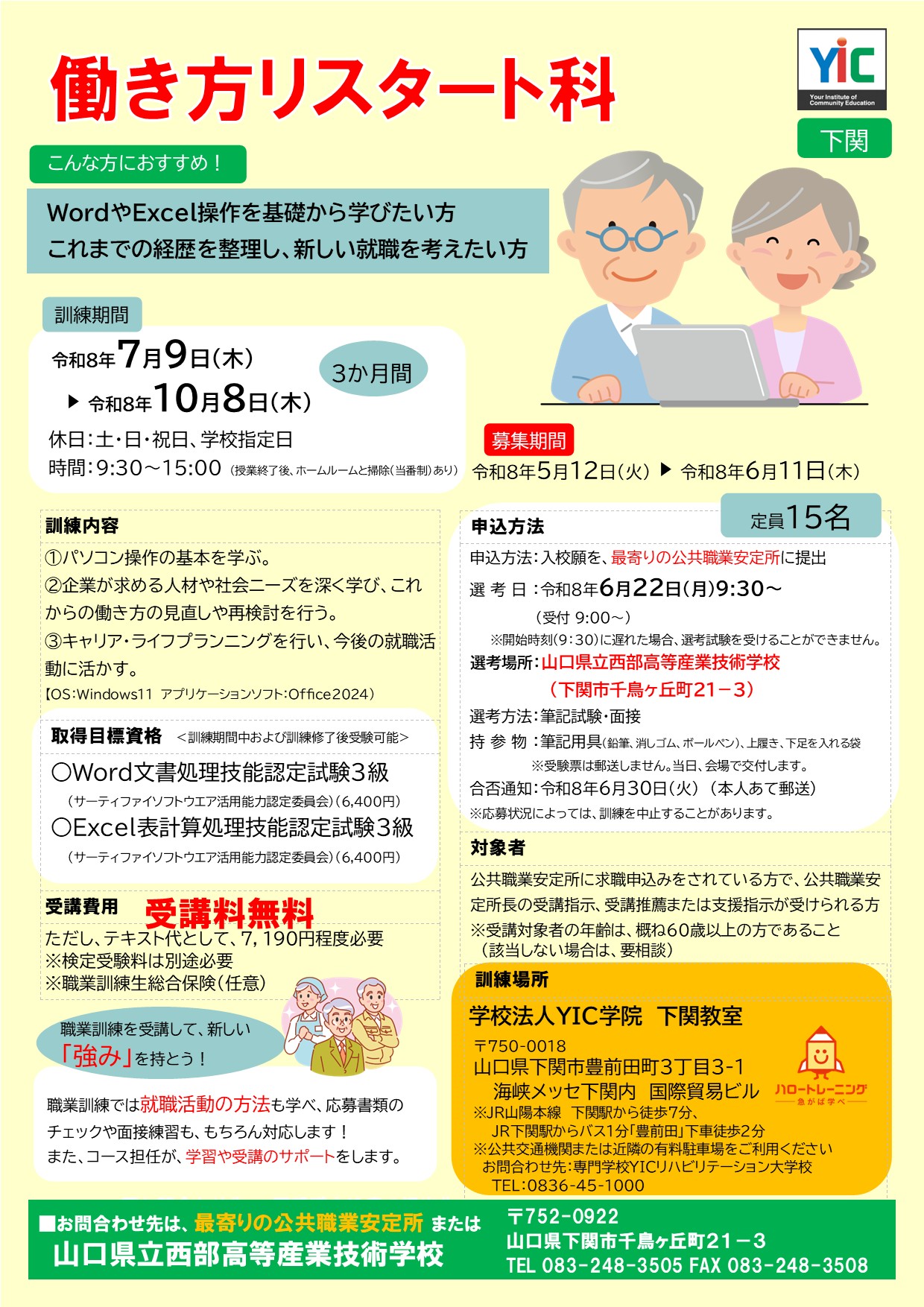 （下関）働き方リスタート科