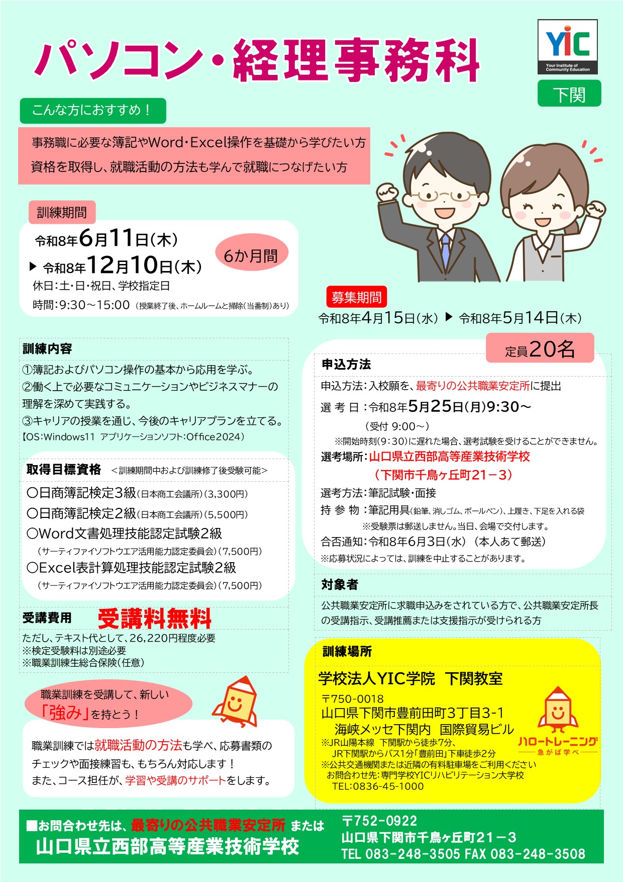 （下関）パソコン・経理事務科