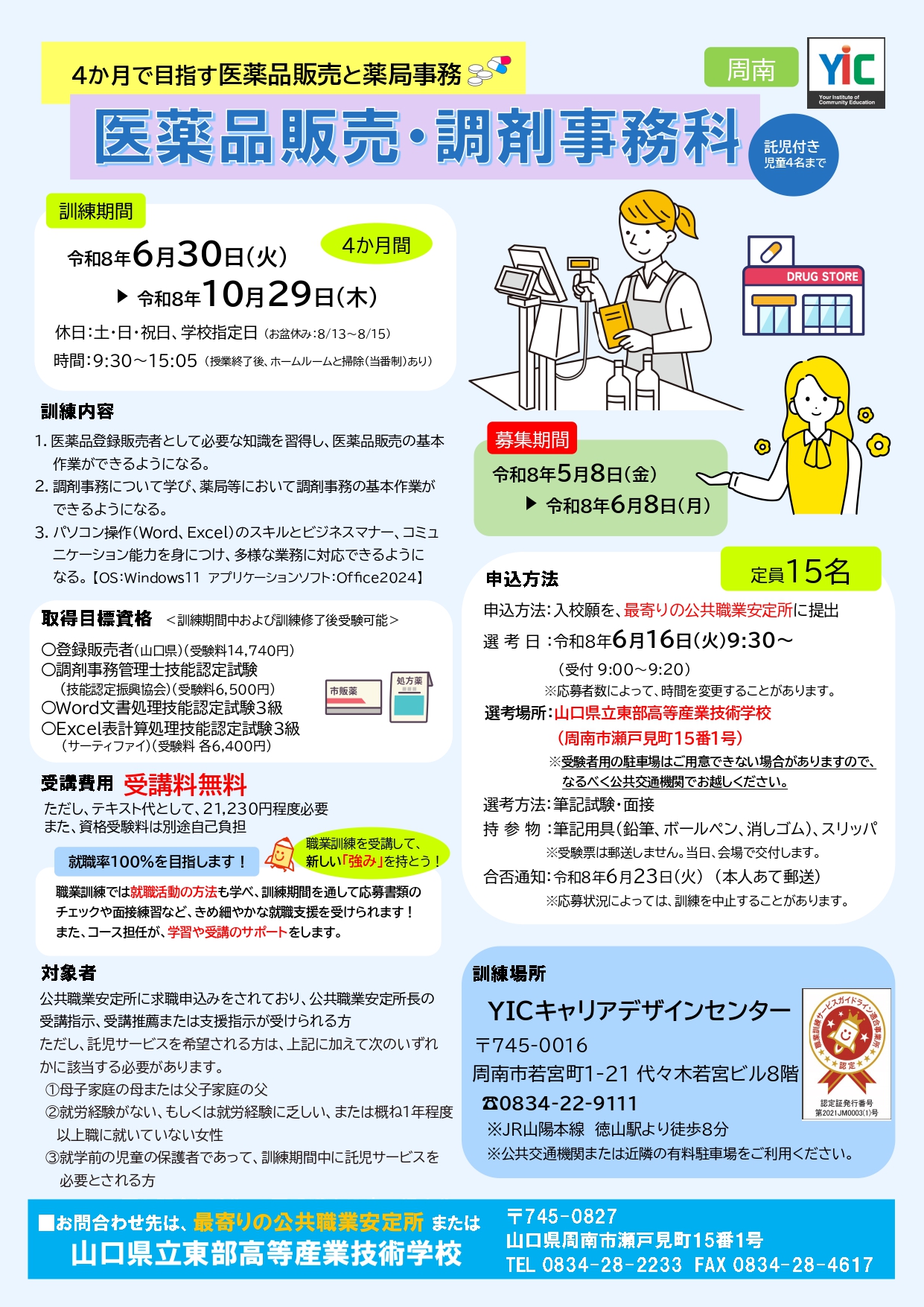 （周南）医薬品販売・調剤事務科