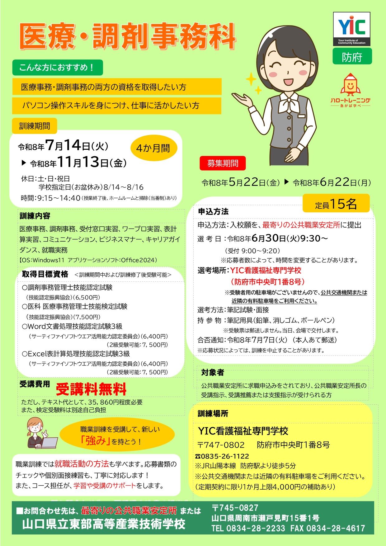 （防府）医療・調剤事務科