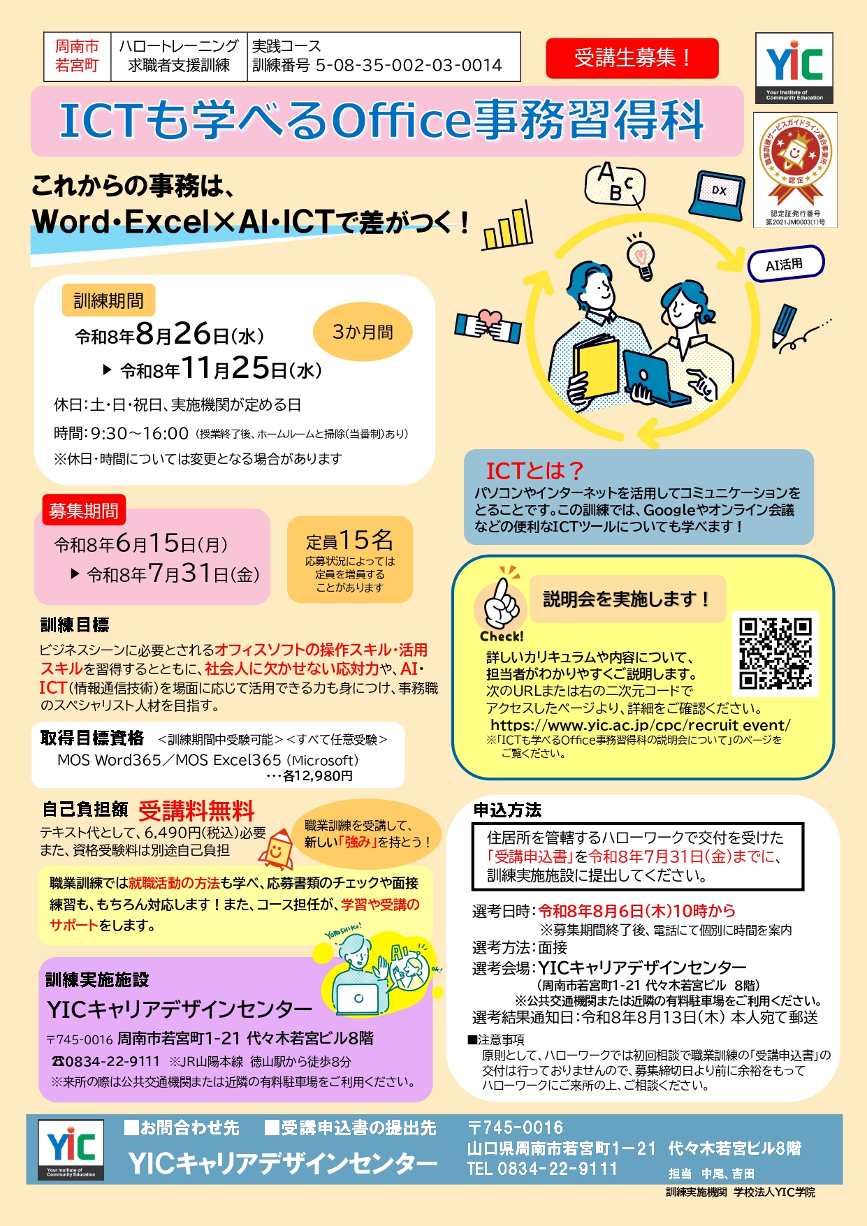 「ICTも学べるOffice事務習得科」の説明会について 「ICTも学べるOffice事務習得科」の説明会について