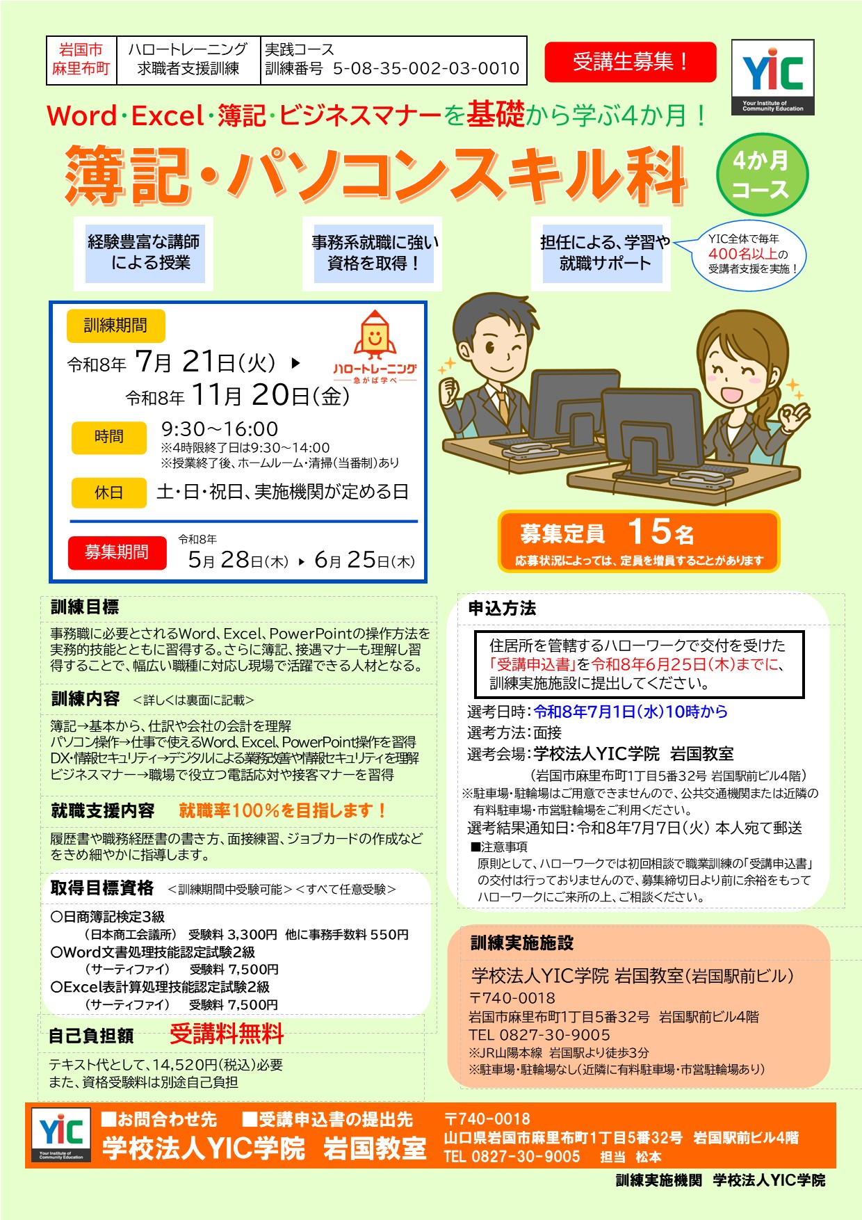 （岩国）簿記・パソコンスキル科