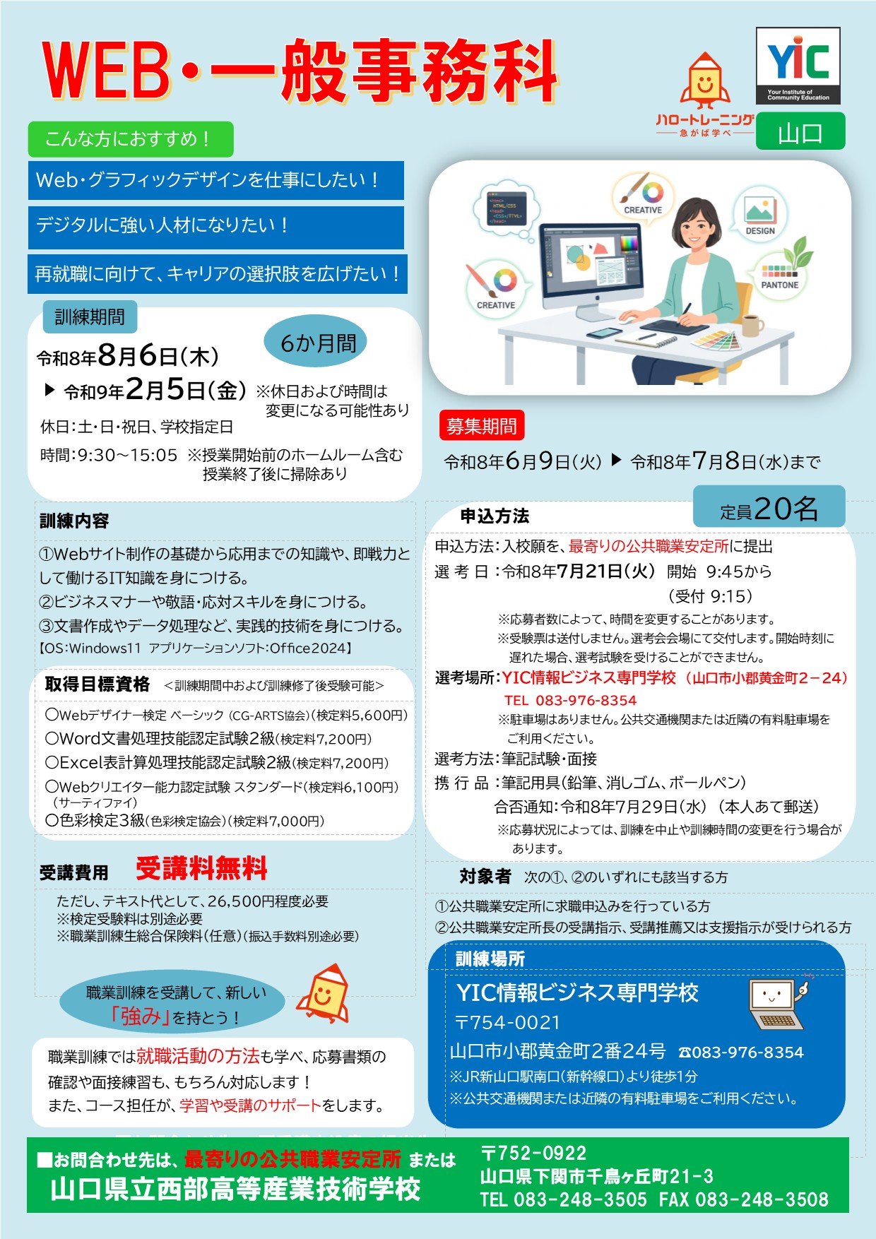 （山口）WEB・一般事務科