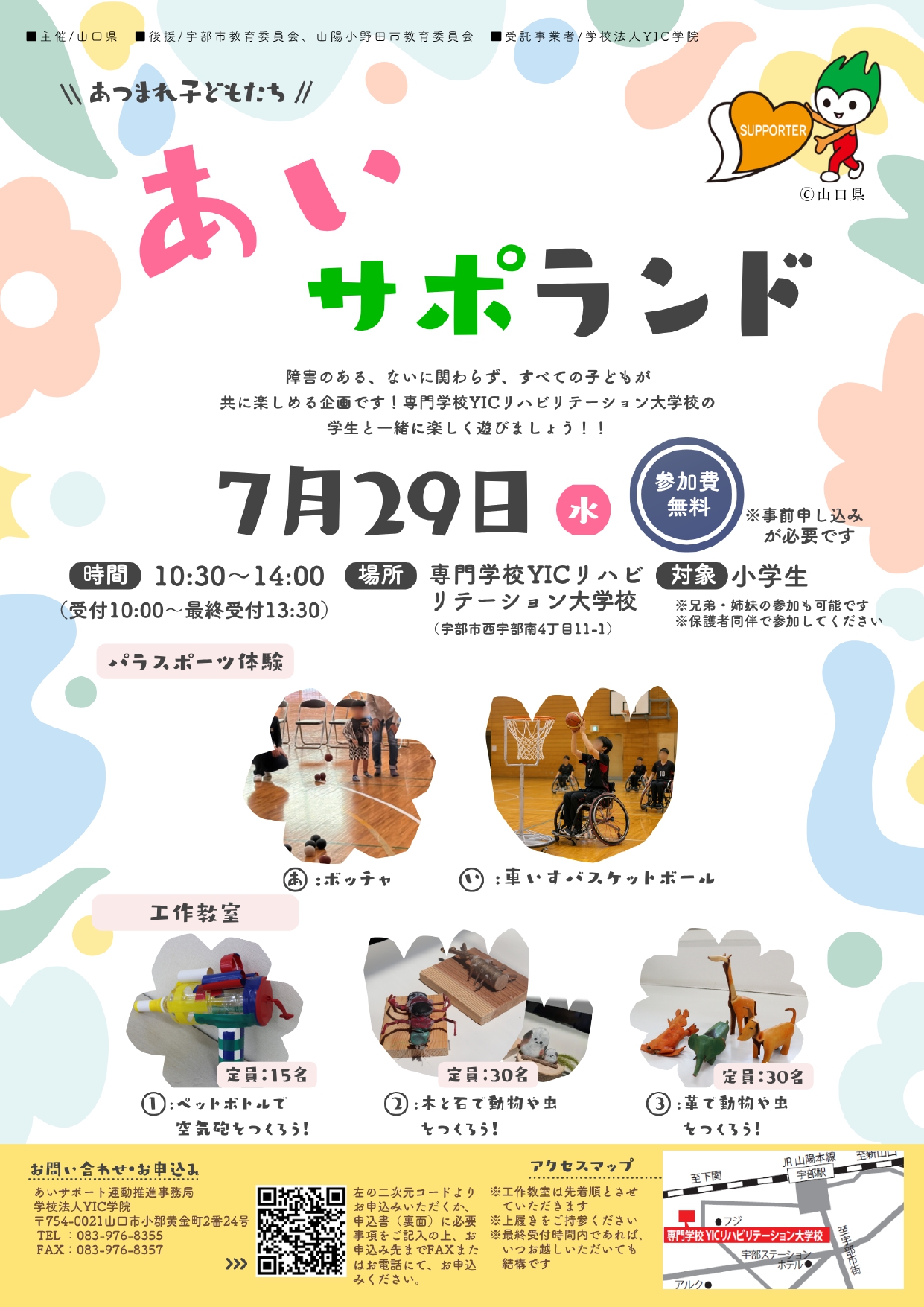 7/29 あいサポランドin宇部　開催のお知らせ