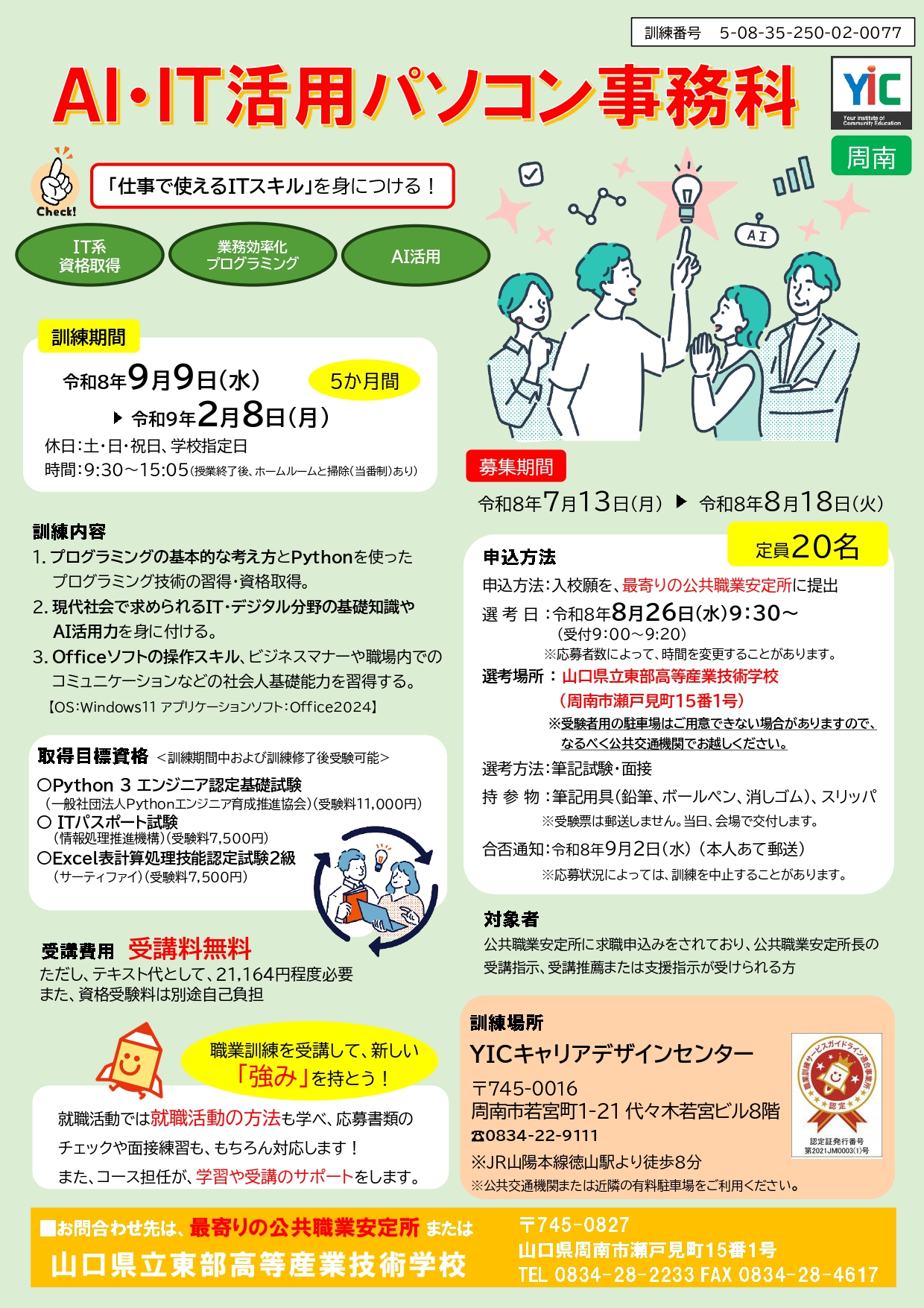 （周南）AI・IT活用パソコン事務科