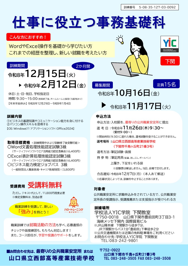 （下関）仕事に役立つ事務基礎科