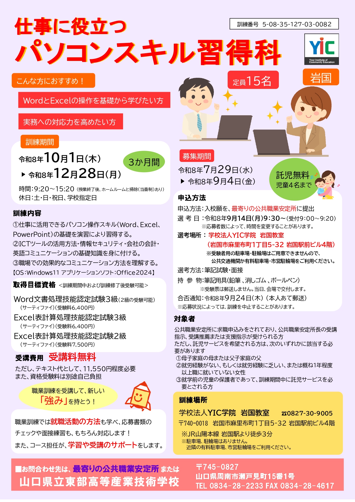 （岩国）仕事に役立つパソコンスキル習得科