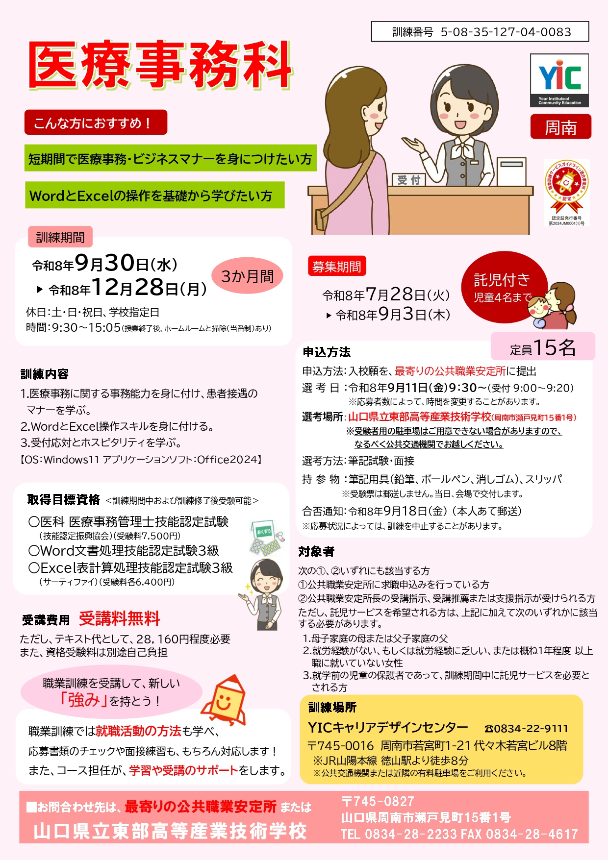 （周南）医療事務科