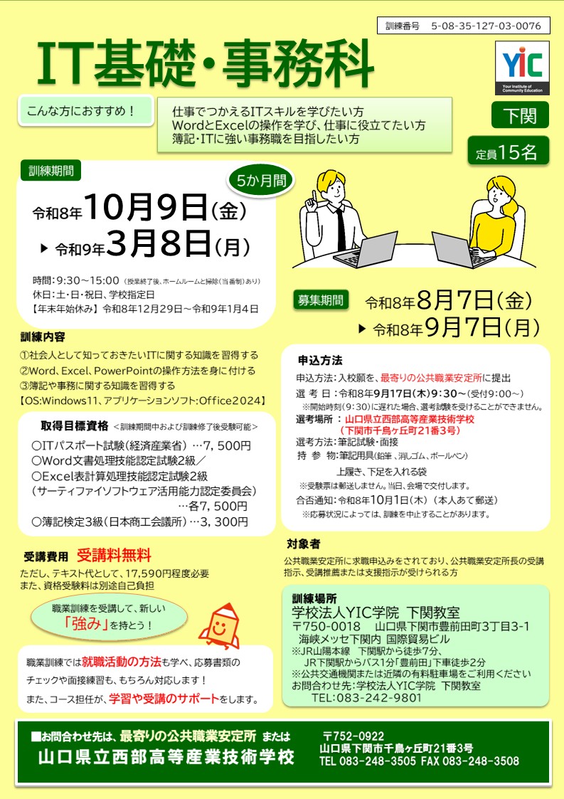 （下関）IT基礎・事務科
