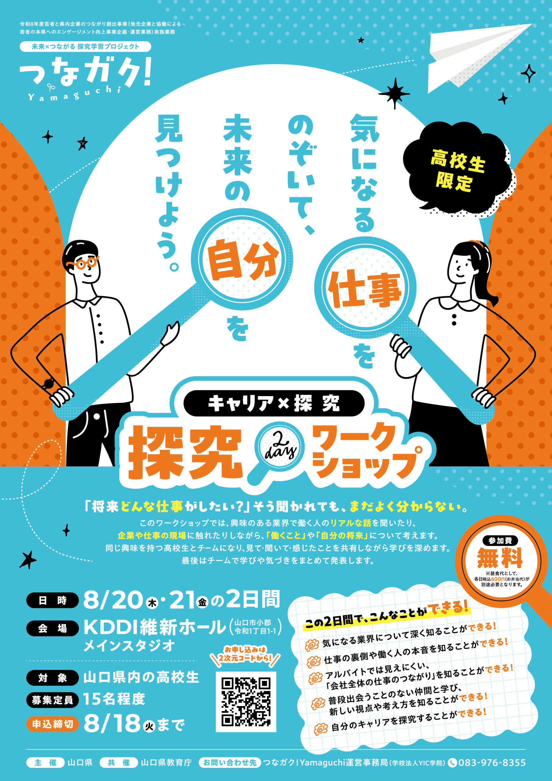 【高校生募集】未来×つながる探究学習プロジェクト「キャリア×探究2dayワークショップ」参加者募集