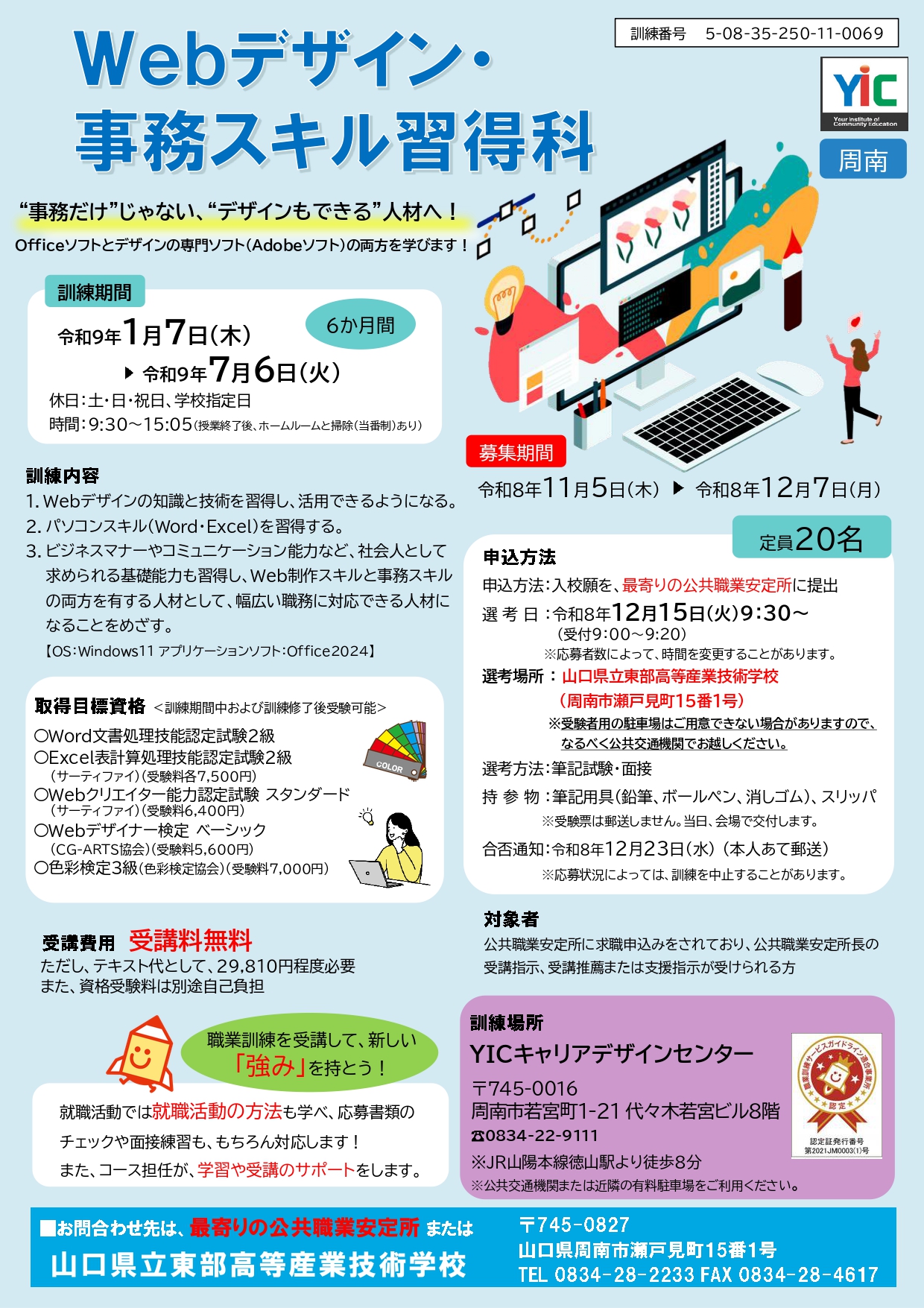（周南）Webデザイン・事務スキル習得科