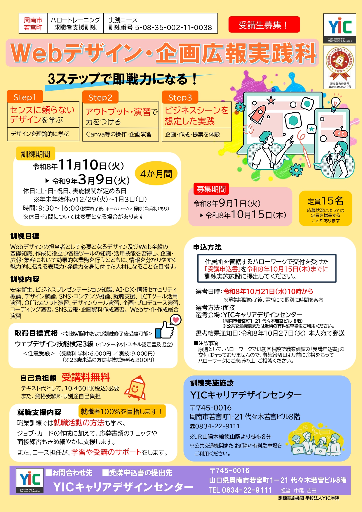 （周南）Webデザイン・企画広報実践科