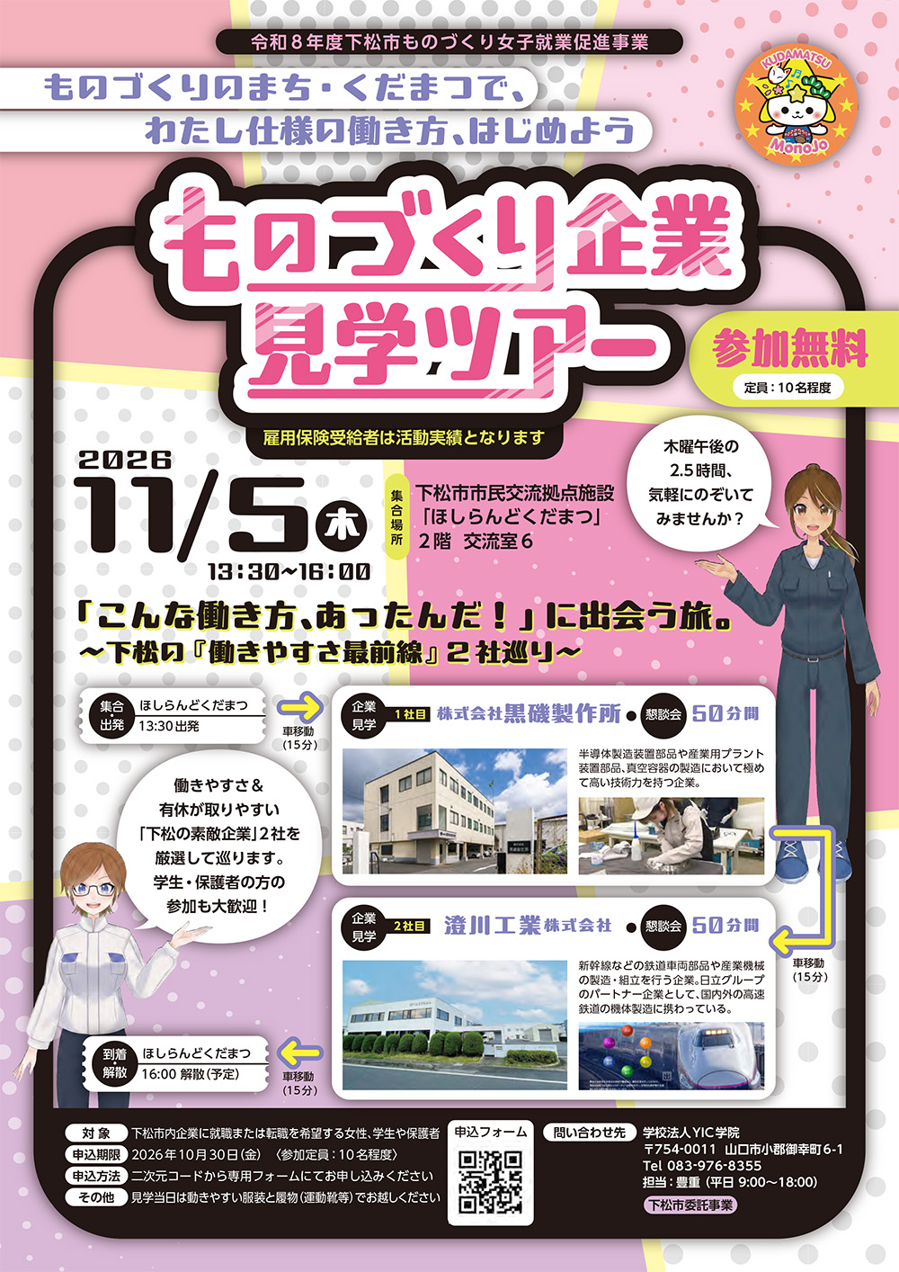 くだまつ「ものづくり女子企業見学ツアー」参加者募集 くだまつ「ものづくり女子企業見学ツアー」参加者募集