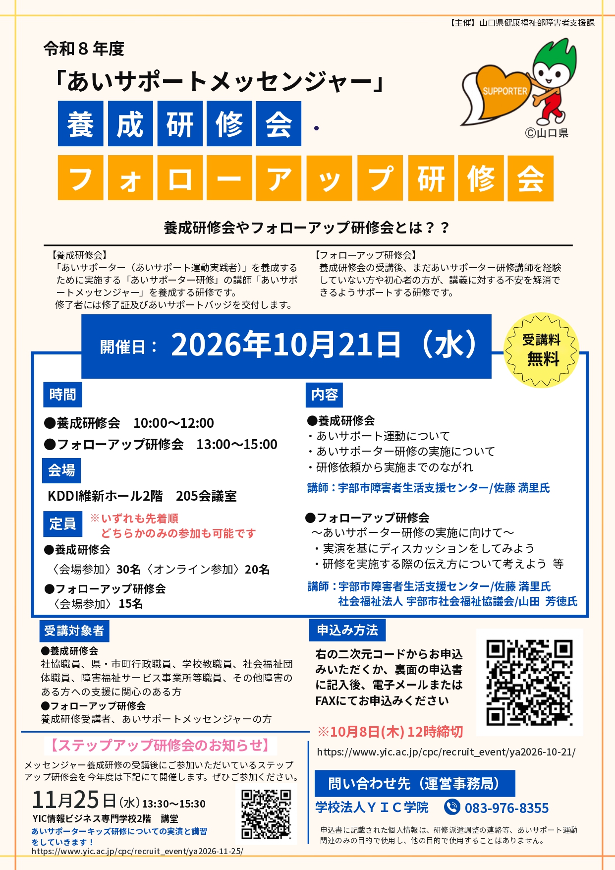 令和8年度「あいサポートメッセンジャー」養成研修会・フォローアップ研修会のお知らせ