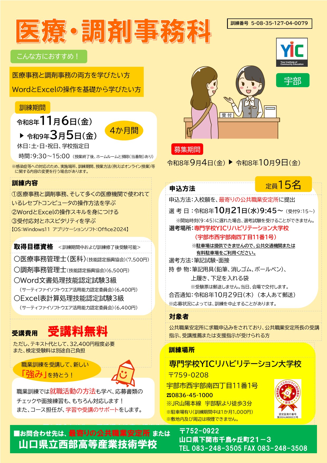 医療・調剤事務科