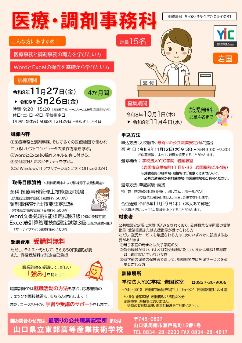 （岩国）医療・調剤事務科