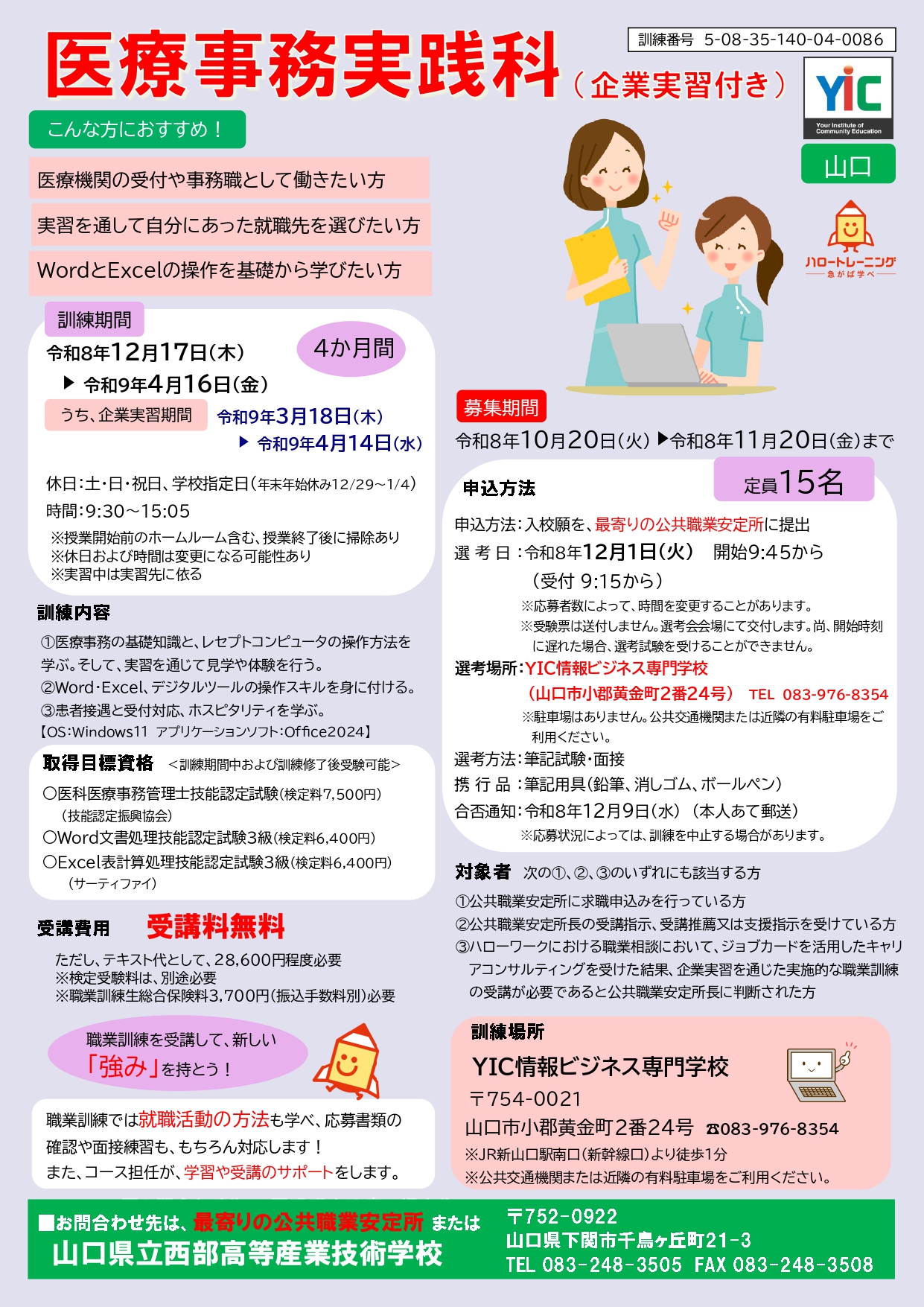（山口）医療事務実践科