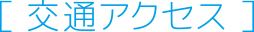 交通アクセス