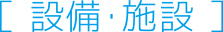 施設・設備