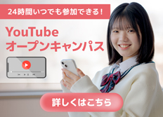 YouTubeオープンキャンパス