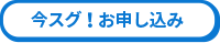 今スグ！お申し込み