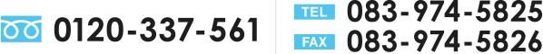 フリーダイヤル:0120-337-561　お電話:083-974-5825　FAX:083-974-5826