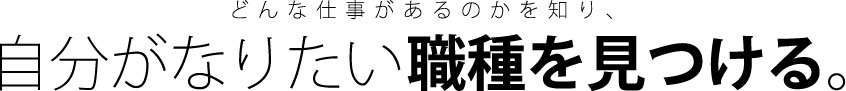 自分がなりたい職種を見つける。