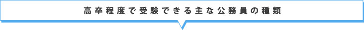 高卒程度で受験できる主な公務員の種類