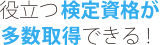 役立つ検定資格を多数取得できる！