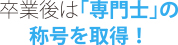 卒業後は「専門士」の称号を取得！