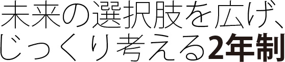 確実に公務員試験合格を狙う!