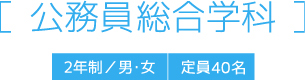 公務員 総合学科 2年制／男・女 定員30名